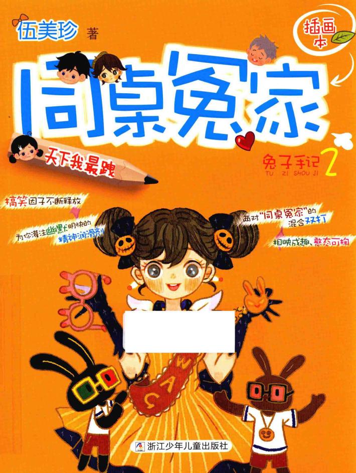 同桌冤家插画本  天下我最跩  兔子手记  2 封面
