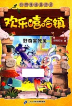 欢乐嘻哈镇  5  好奇害死兔 封面