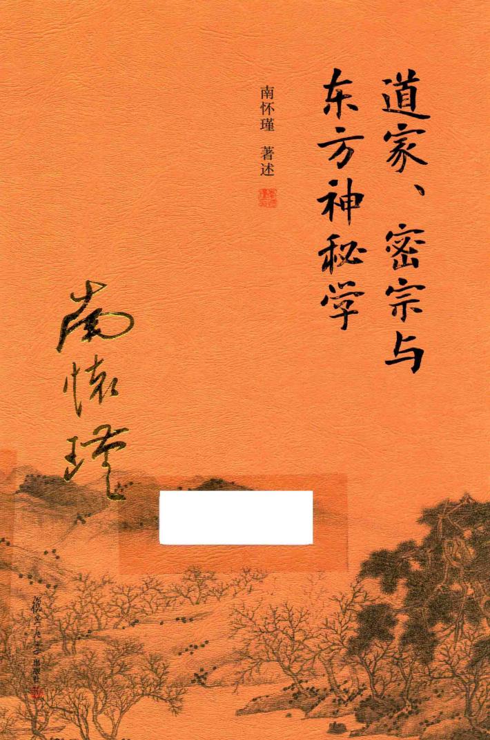 道家、密宗与东方神秘学 封面