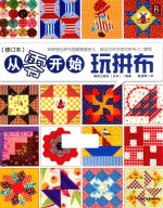 从零开始玩拼布  修订本 封面