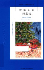 午夜文库  阿加莎·克里斯蒂侦探作品集  波洛圣诞探案记 封面