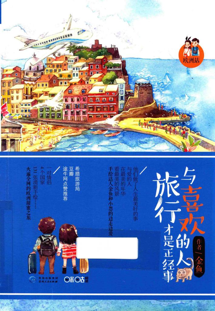 与喜欢的人旅行才是正经事 封面