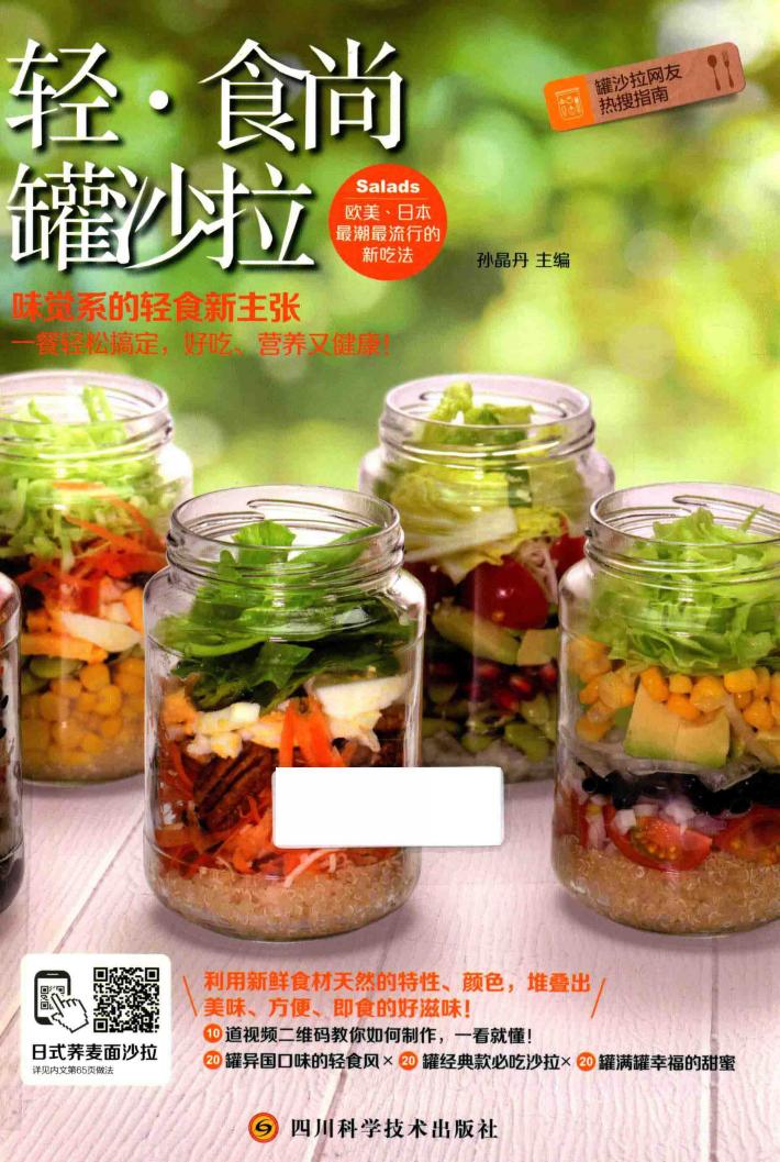 轻·食尚  罐沙拉 封面