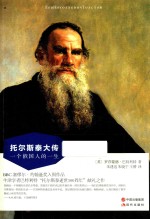 托尔斯泰大传 封面
