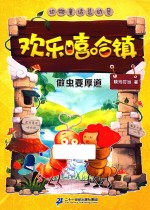 欢乐嘻哈镇  6  做虫要厚道 封面