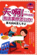 天啊！我该拿你怎么办  菜鸟妈妈育儿手记  2版 封面