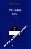 卢梭自由观研究 封面
