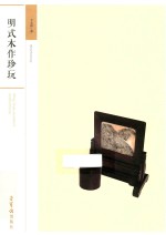 明式木作珍玩 封面