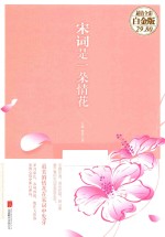 宋词是一朵情花  超值全彩白金版 封面