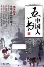五书中国人 2版 封面