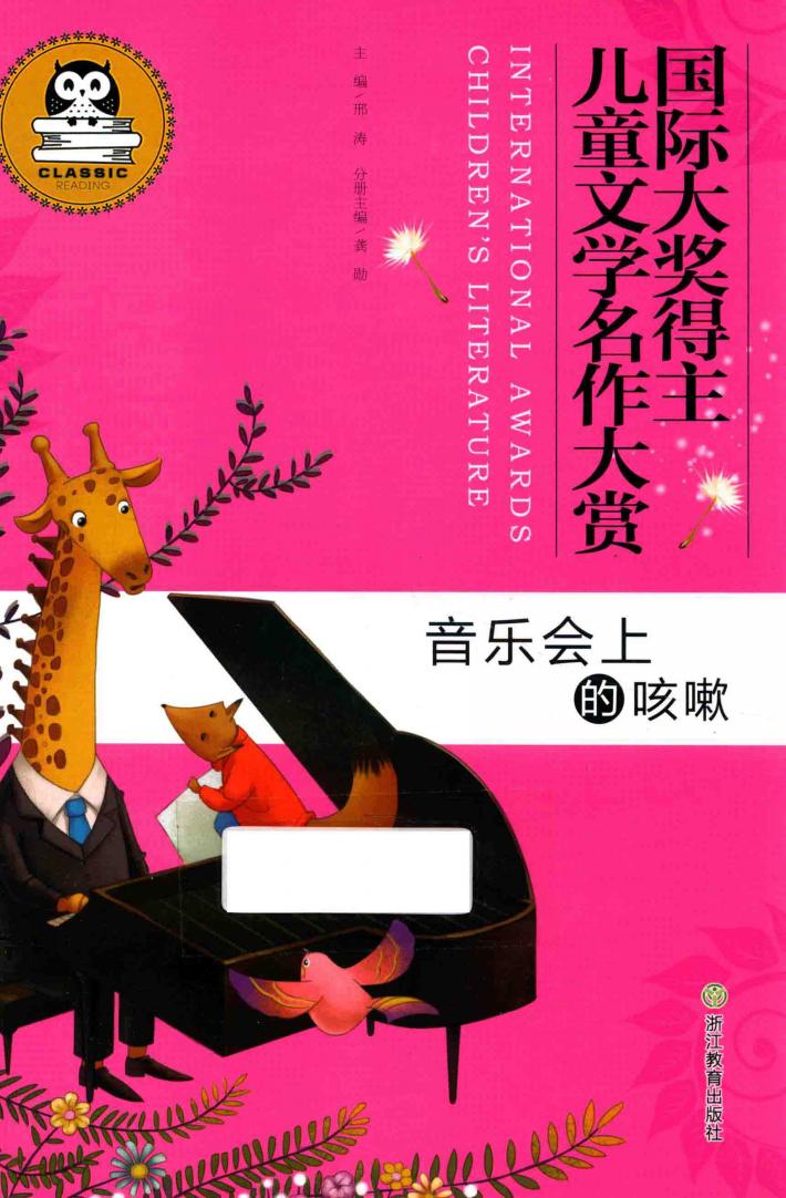 国际大奖得主儿童文学名作大赏  音乐会上的咳嗽 封面