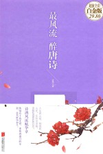 最风流  醉唐诗  超值全彩白金版 封面