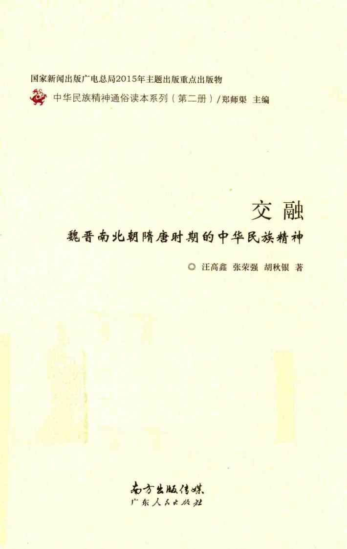 交融 魏晋南北朝隋唐时期的中华民族精神 封面