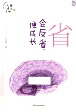 省  会反省，便成长 封面