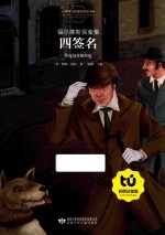 福尔摩斯探案集  四签名  彩图注音版 封面