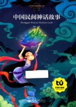 中国民间神话故事  彩图注音版 封面