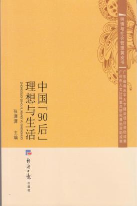 中国90后理想与生活 封面