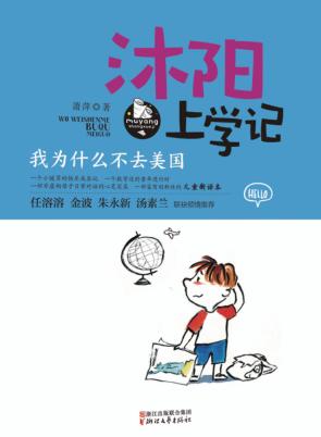 沐阳上学记  我为什么不去美国 封面