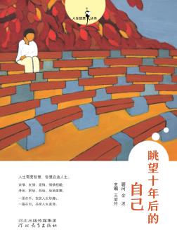 人生智慧丛书  眺望十年后的自己 封面