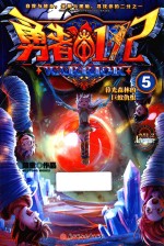 勇者1/2  5  暮光森林的巨蚁仇恨 封面