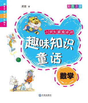 小学生最爱读的趣味知识童话  数学  彩图注音 封面