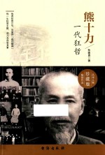 熊十力 一代狂哲 封面