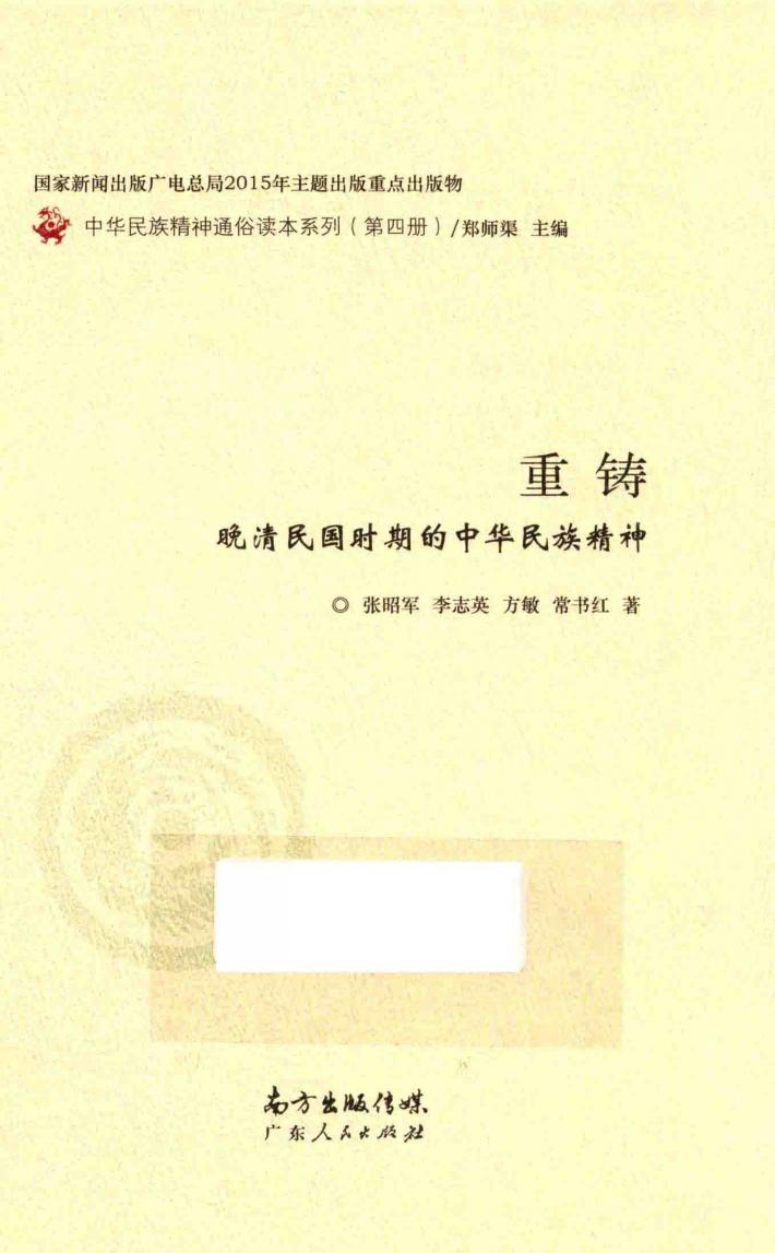 重铸 晚清民国时期的中华民族精神 封面