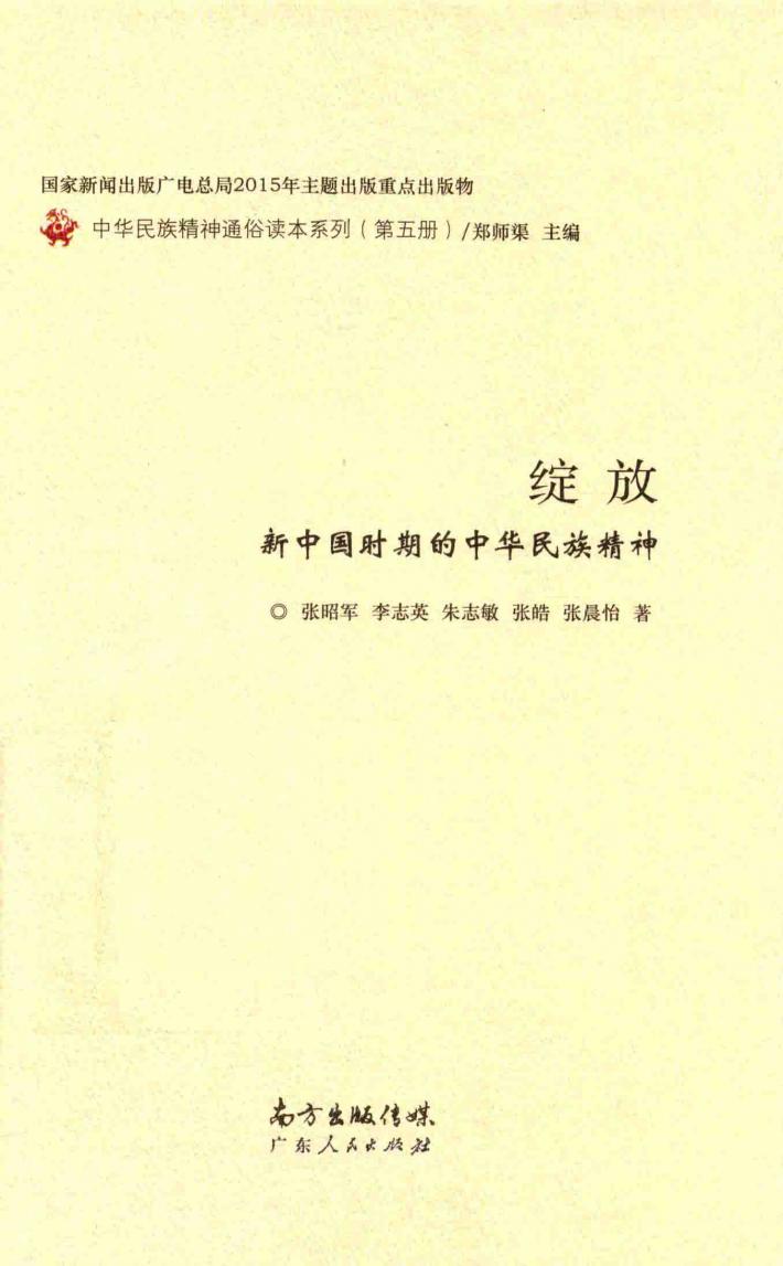 绽放 新中国时期的中华民族精神 封面