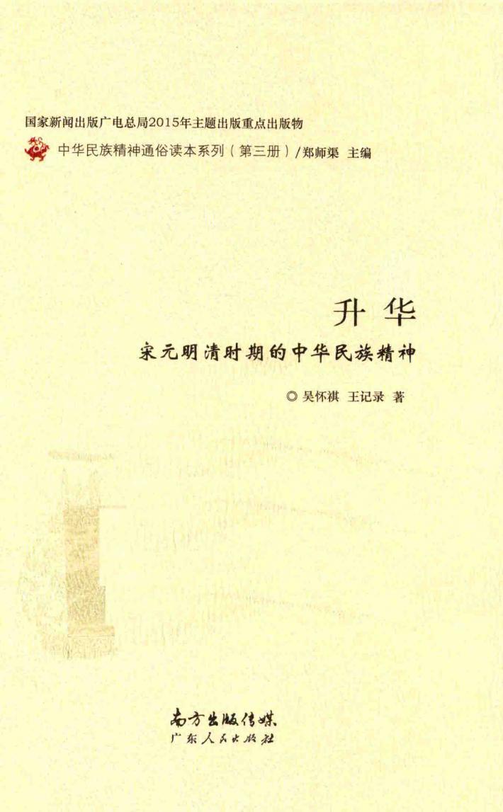 升华 宋元明清时期的中华民族精神 封面