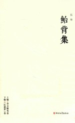 鲐背集 封面