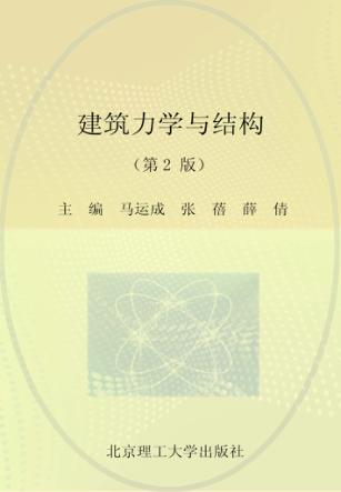 建筑力学与结构  第2版 封面