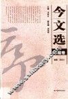 今文选  7  序跋卷 封面