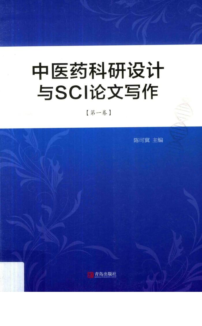中医药科研设计与SCI论文写作  第1卷 封面