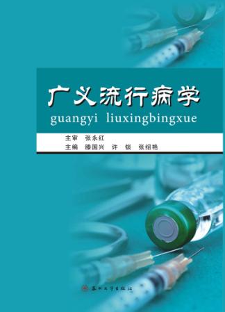 广义流行病学 封面