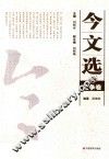 今文选  3  论争卷 封面