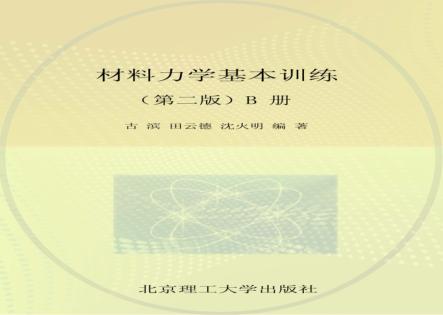 材料力学基本训练  B  第2版 封面