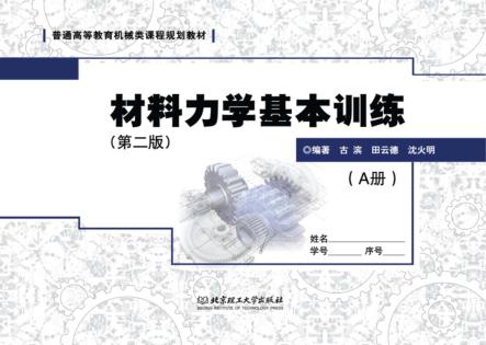 材料力学基本训练  A  第2版 封面