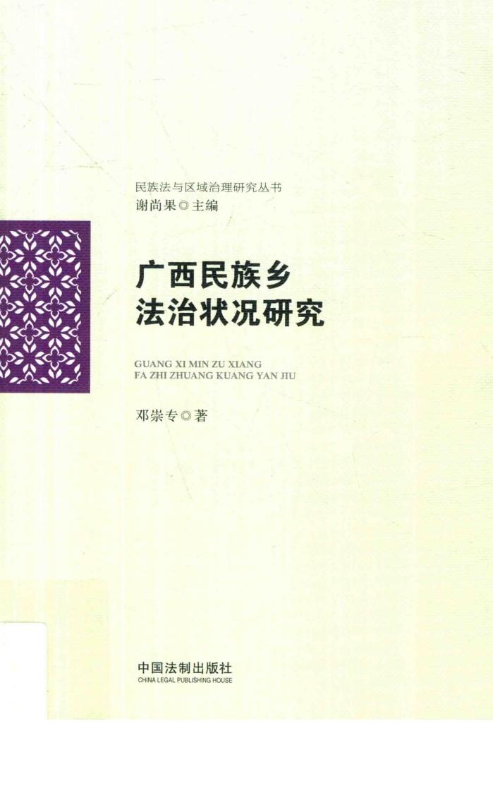 广西民族乡法治状况研究 封面