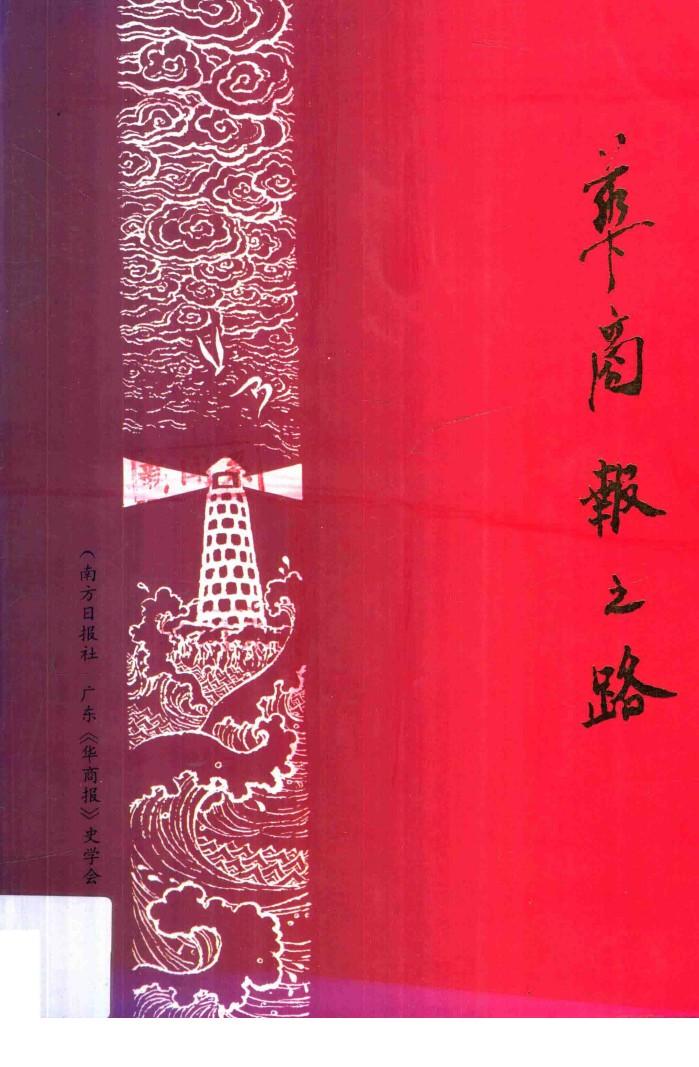 华商报之路