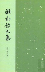 游朴诗文集  第2版 封面