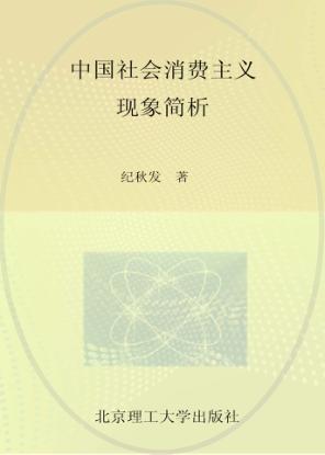 中国社会消费主义现象简析 封面