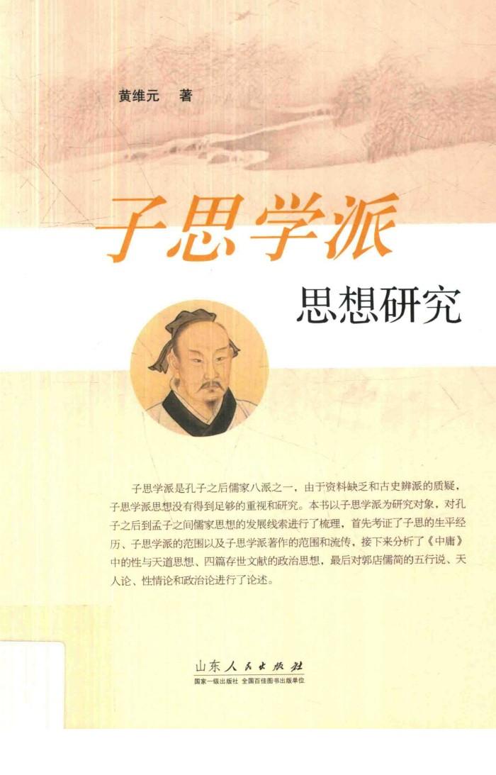 子思学派思想研究 封面