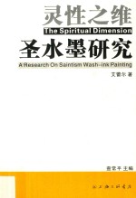 灵性之维 圣水墨研究 封面