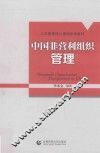 中国非营利组织管理 封面