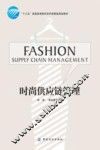 时尚供应链管理 封面