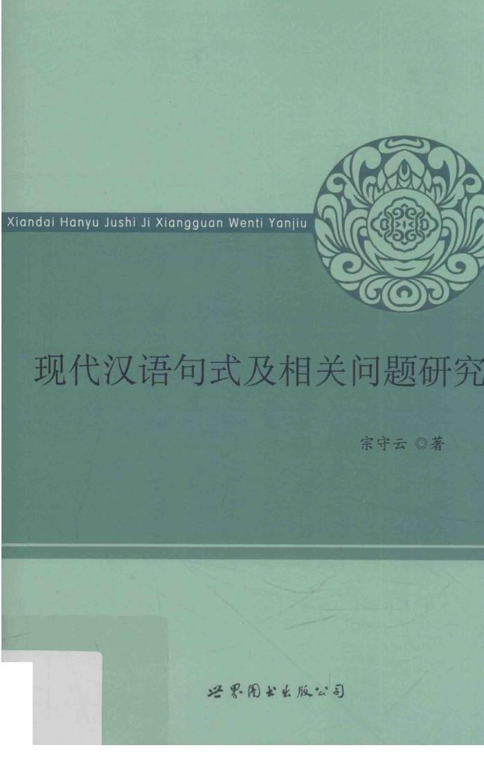 现代汉语句式及相关问题研究 封面