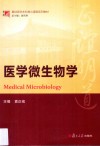 医学微生物学 封面