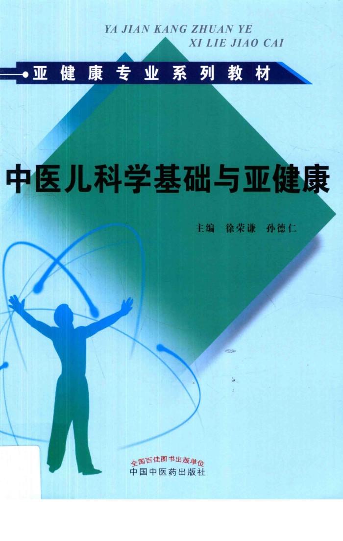 中医儿科学基础与亚健康 封面