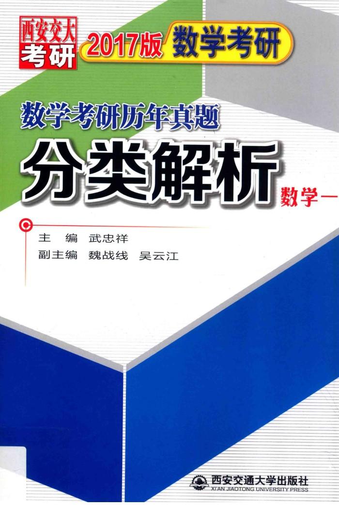 数学考研历年真题分类解析  考点分析  应试技巧  解题训练  数学  1  2017版 封面