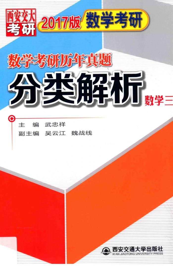 数学考研历年真题分类解析  数学  3  2017版 封面